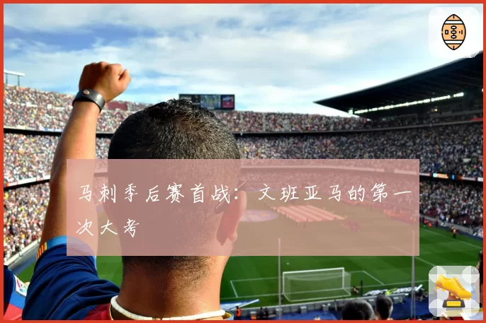 马刺季后赛首战：文班亚马的第一次大考