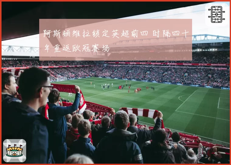 阿斯顿维拉锁定英超前四 时隔四十年重返欧冠赛场