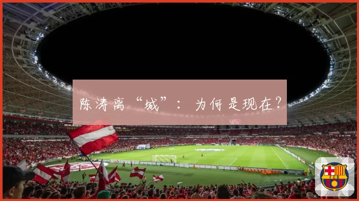 陈涛离“城”:为何是现在?