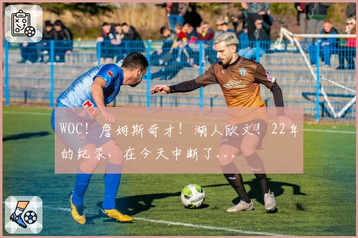 WOC!詹姆斯奇才!湖人欧文!22年的纪录,在今天中断了...