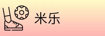 米乐 Logo